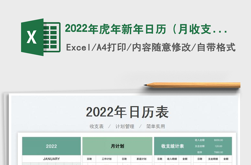 2022年虎年新年日历（月收支表）