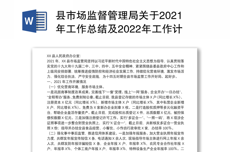 县市场监督管理局关于2021年工作总结及2022年工作计划的报告