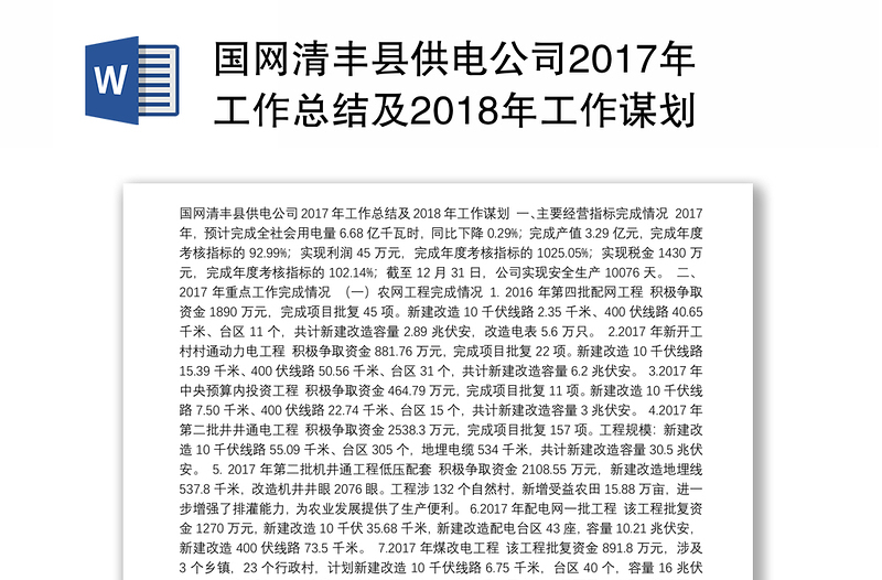 国网清县供电公司2017年工作总结及2018年工作谋划