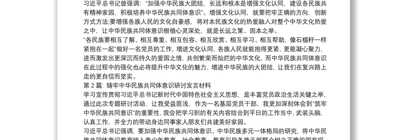 铸牢中华民族共同体意识研讨发言材料集合7篇