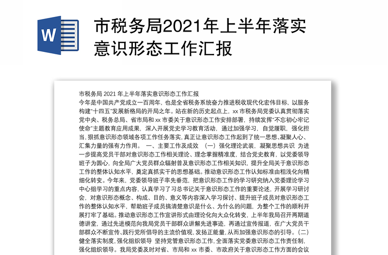 市税务局2021年上半年落实意识形态工作汇报