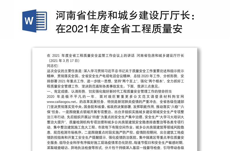 河南省住房和城乡建设厅厅长：在2021年度全省工程质量安全监管工作会议上的讲话
