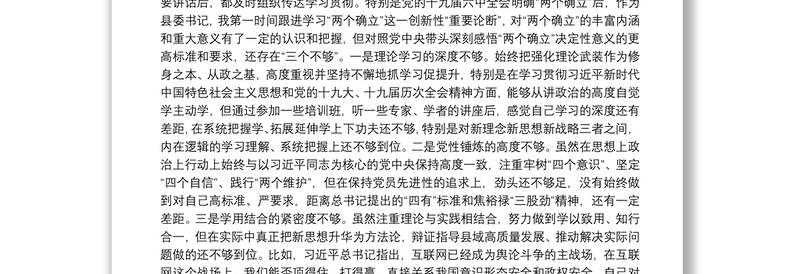 县委书记党史学习教育五个带头专题民主生活会个人对照检查材料
