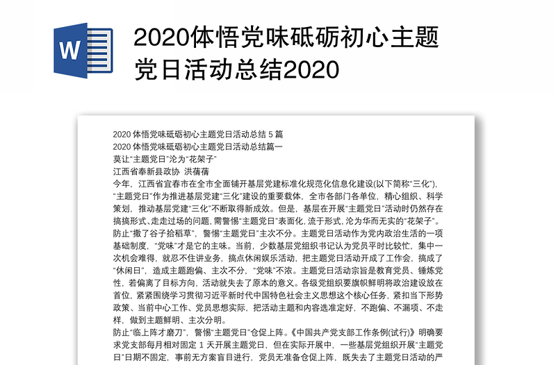 2020体悟党味砥砺初心主题党日活动总结2020