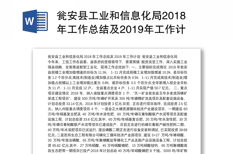 瓮安县工业和信息化局2018年工作总结及2019年工作计划
