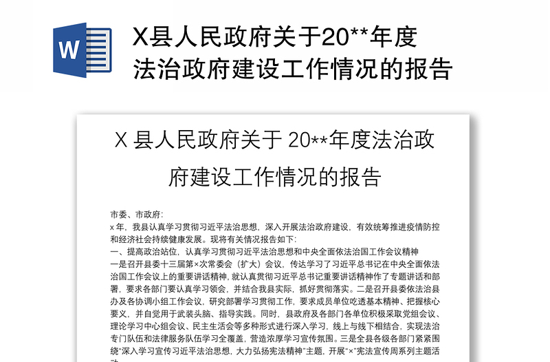 X县人民政府关于20**年度法治政府建设工作情况的报告