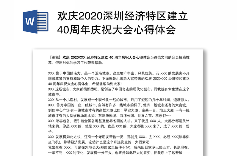 欢庆2020深圳经济特区建立40周年庆祝大会心得体会