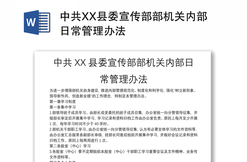 中共XX县委宣传部部机关内部日常管理办法