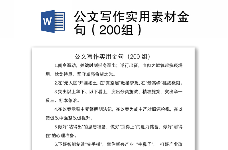 2021公文写作实用素材金句（200组）