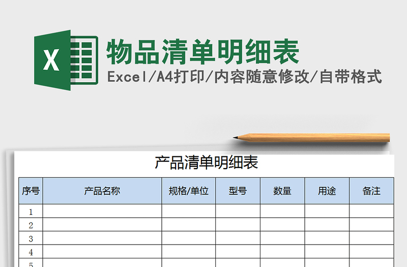 2021年物品清单明细表