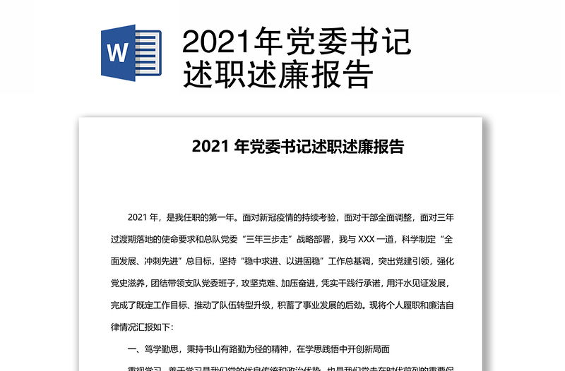 2021年党委书记述职述廉报告