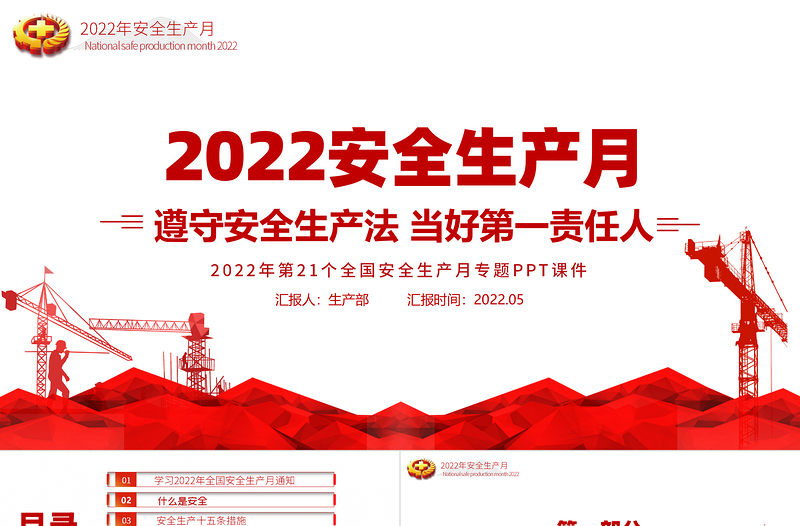 2022安全生产月PPT简洁大气遵守安全生产法当好第一责任人企业安全生产专题课件