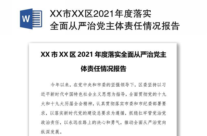 XX市XX区2021年度落实全面从严治党主体责任情况报告