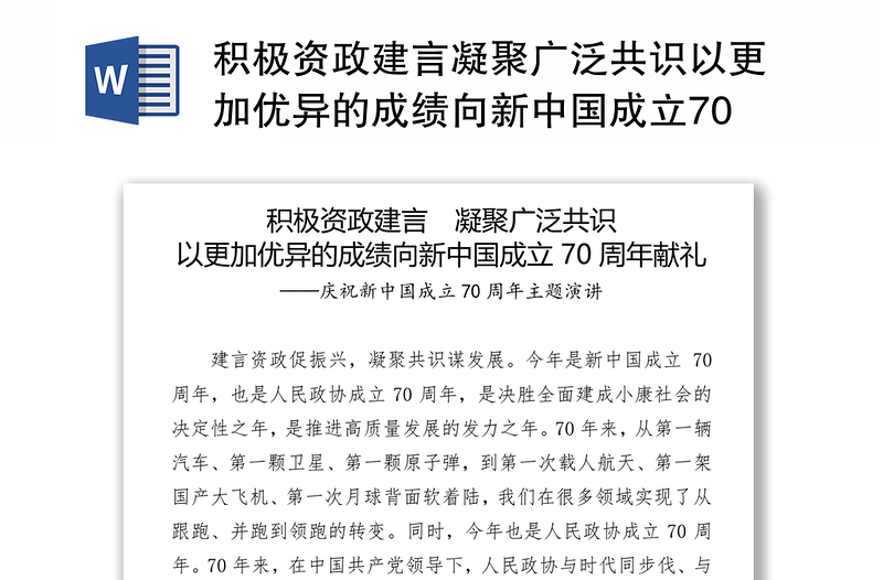 积极资政建言凝聚广泛共识以更加优异的成绩向新中国成立70周年献礼公文网