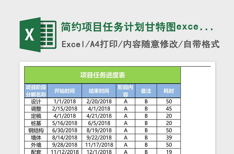 简约项目任务计划甘特图excel表模板Excel模板
