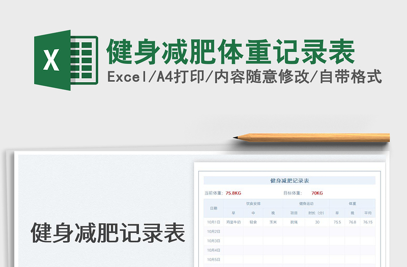 健身减肥体重记录表