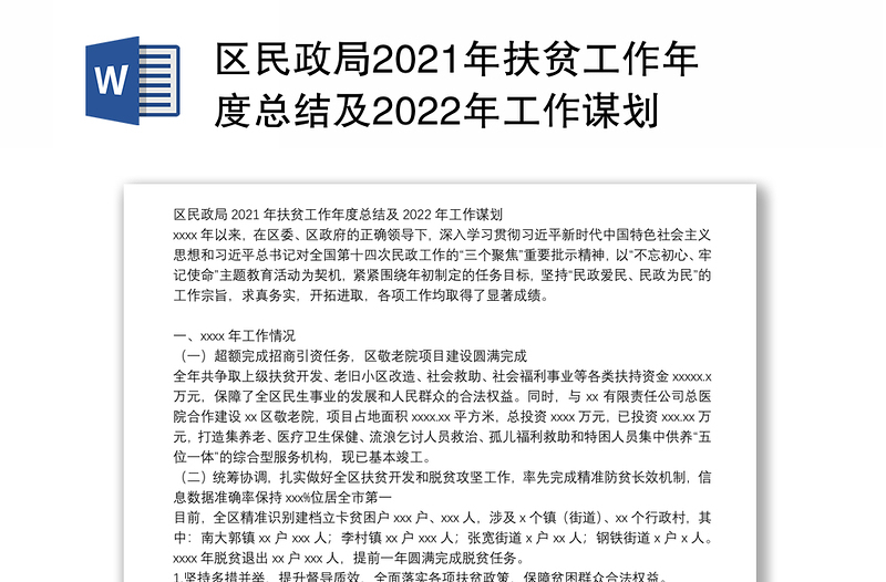 区民政局2021年扶贫工作年度总结及2022年工作谋划