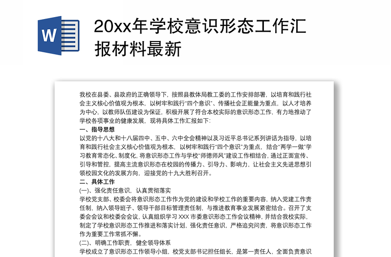 202120xx年学校意识形态工作汇报材料最新