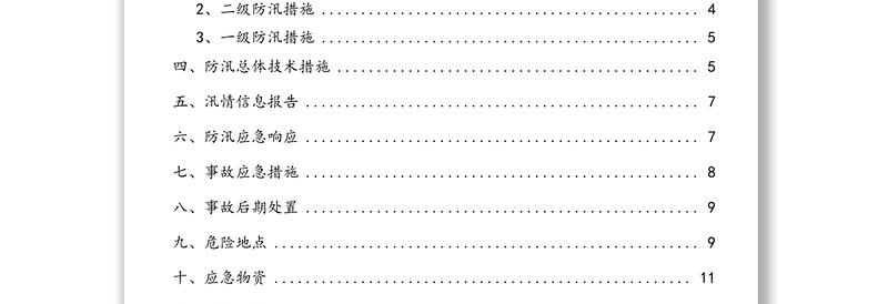 防汛应急预案及要求措施