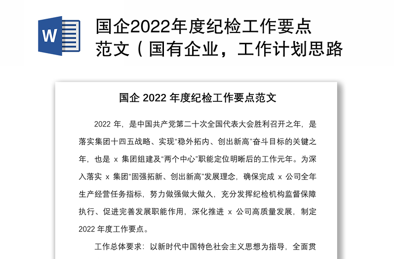 国企2022年度纪检工作要点范文（国有企业，工作计划思路，集团公司）