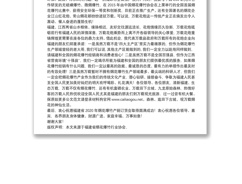 万载县政府办公室主任：在福建省2020年烟花爆竹企业产销订货会上的讲话