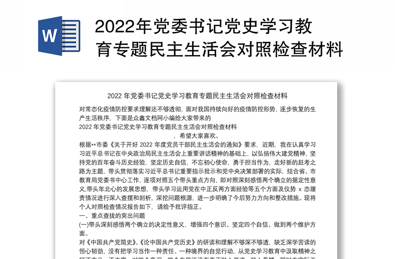 2022年党委书记党史学习教育专题民主生活会对照检查材料