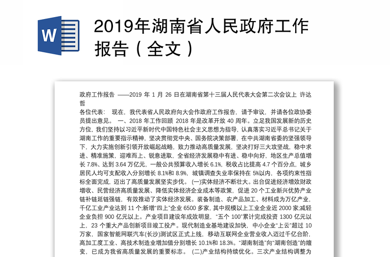 2019年湖南省人民政府工作报告（全文）