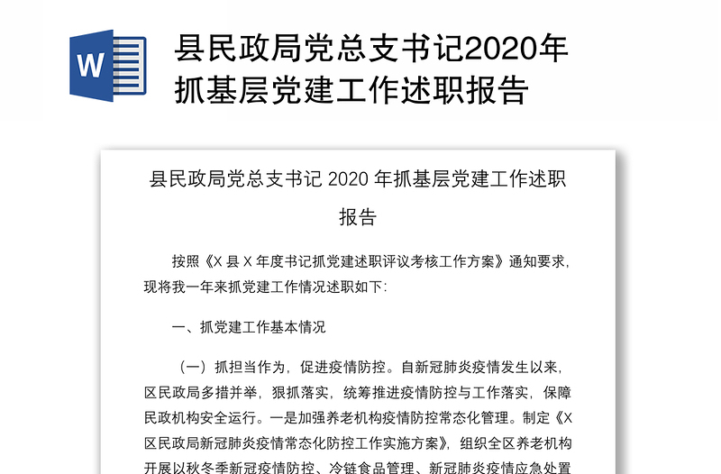 县民政局党总支书记2020年抓基层党建工作述职报告