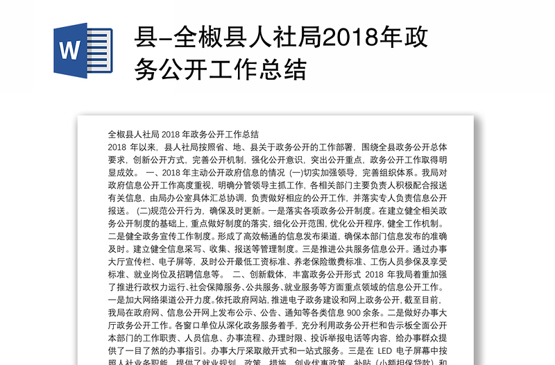县-县人社局2018年政务公开工作总结
