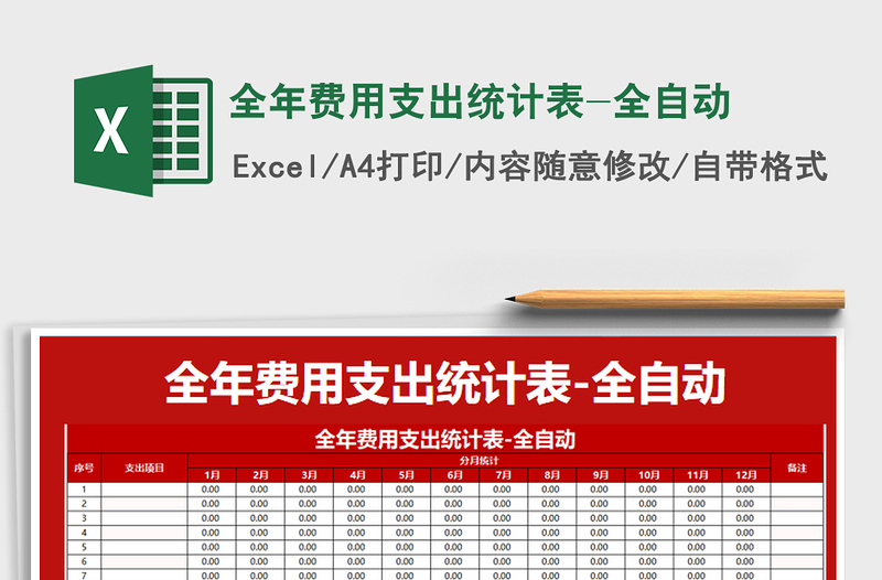 2021年全年费用支出统计表-全自动