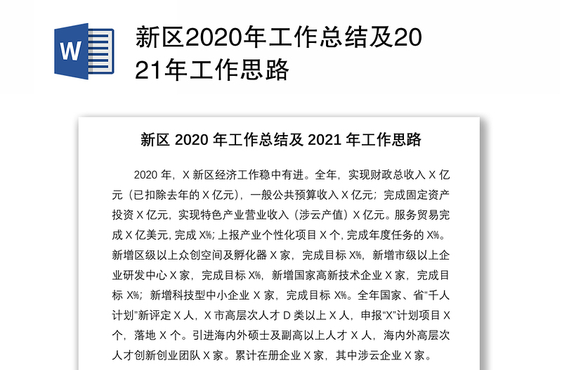 新区2020年工作总结及2021年工作思路