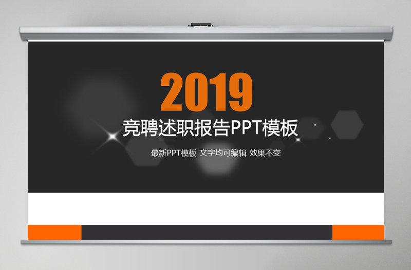 2019黑黄竞聘述职报告PPT模板
