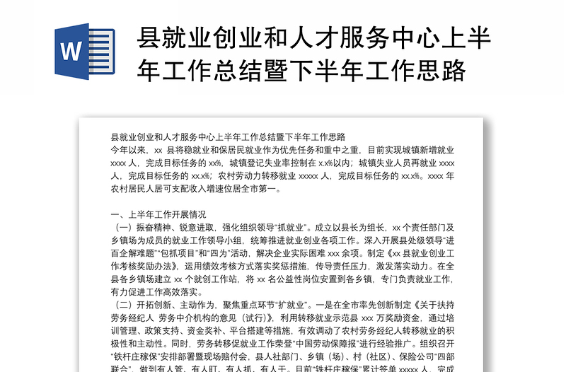 县就业创业和人才服务中心上半年工作总结暨下半年工作思路