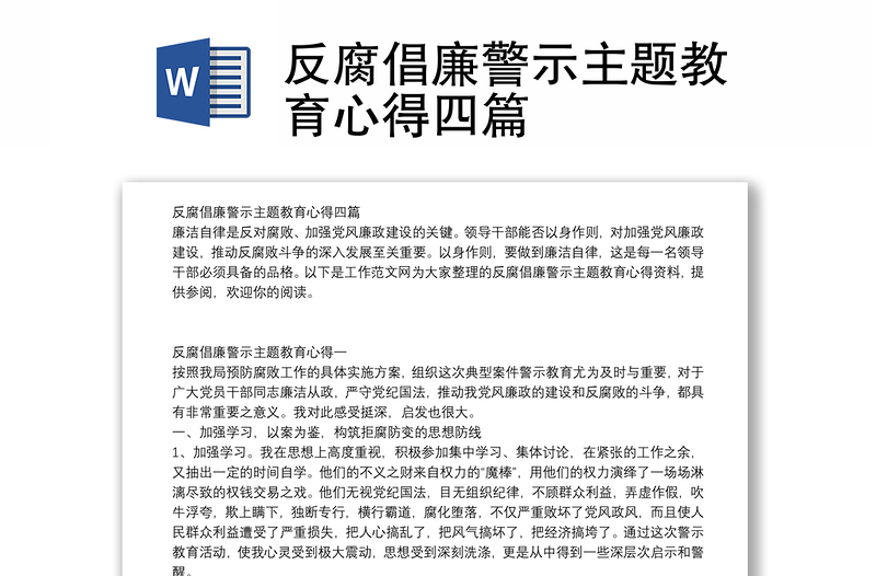 反腐倡廉警示主题教育心得四篇