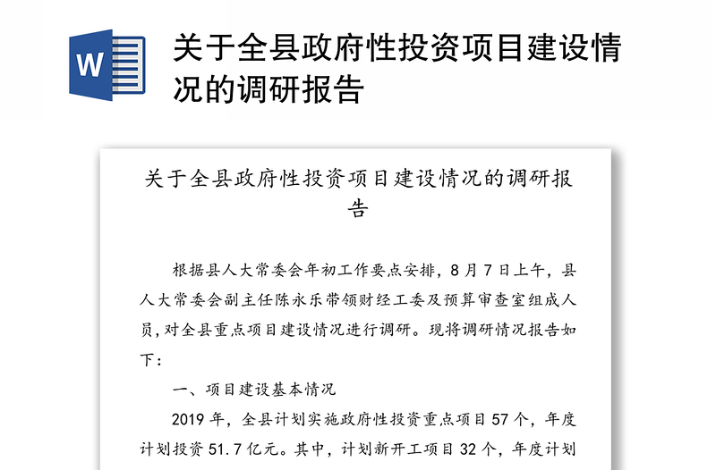 关于全县政府性投资项目建设情况的调研报告