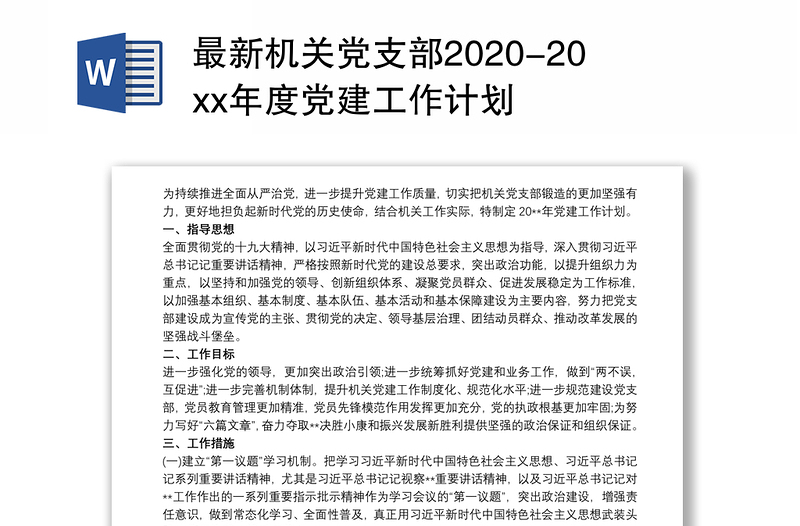 最新机关党支部2020-20xx年度党建工作计划