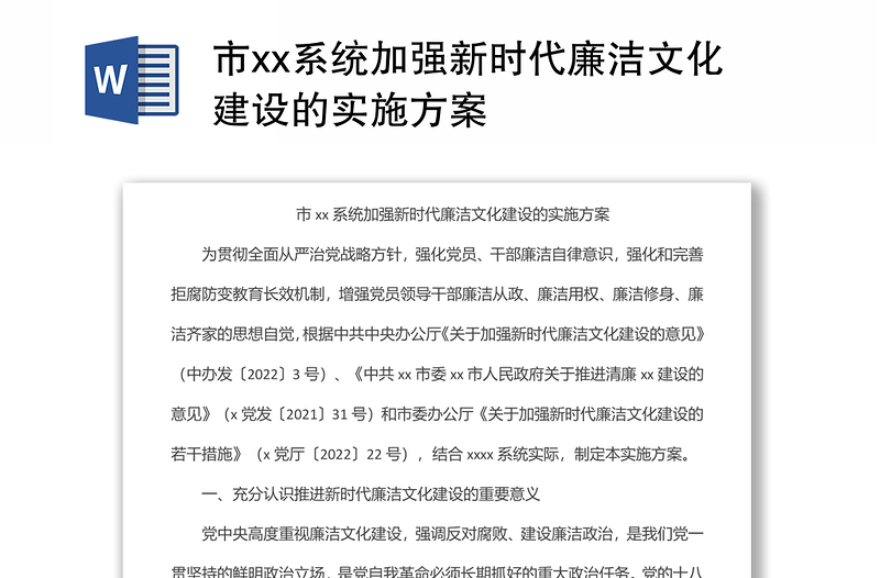 市xx系统加强新时代廉洁文化建设的实施方案