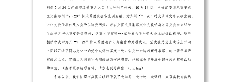 在局机关郑州7·20特大暴雨追责问责案件以案促改暨干部作风大整顿会议上的讲话
