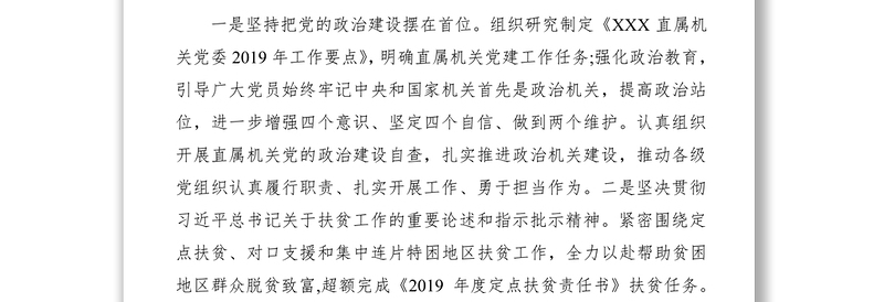 2021机关党委书记党建工作述职报告