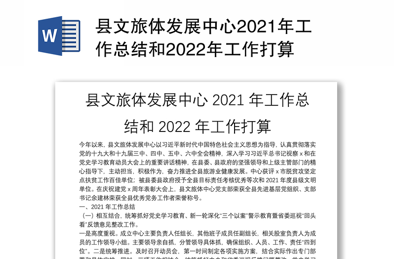 县文旅体发展中心2021年工作总结和2022年工作打算