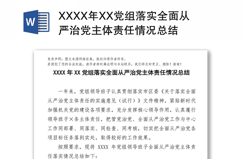 XXXX年XX党组落实全面从严治党主体责任情况总结