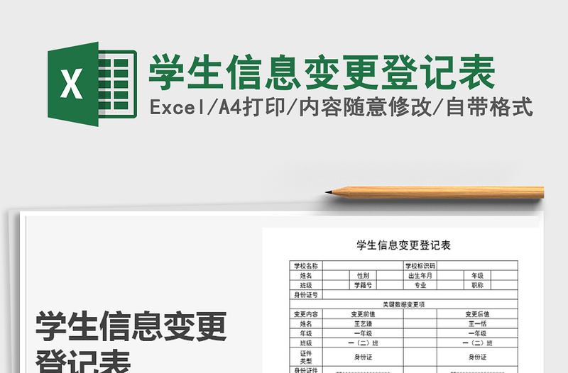 2021年学生信息变更登记表