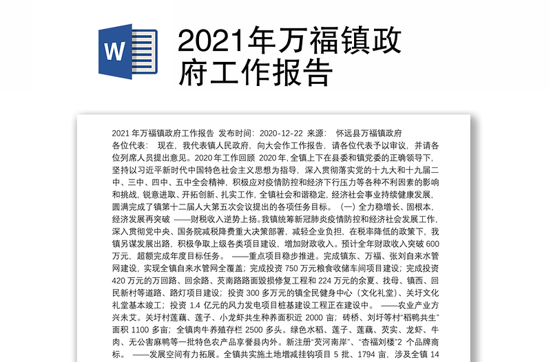 2021年万福镇政府工作报告