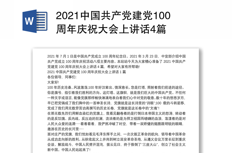 2021中国共产党建党100周年庆祝大会上讲话4篇