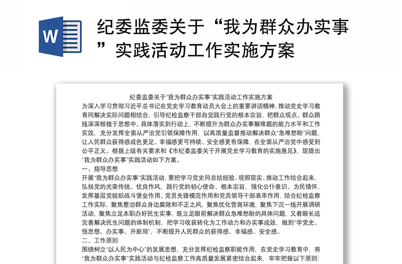 纪委监委关于“我为群众办实事”实践活动工作实施方案