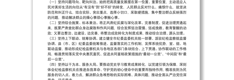 纪委监委关于“我为群众办实事”实践活动工作实施方案