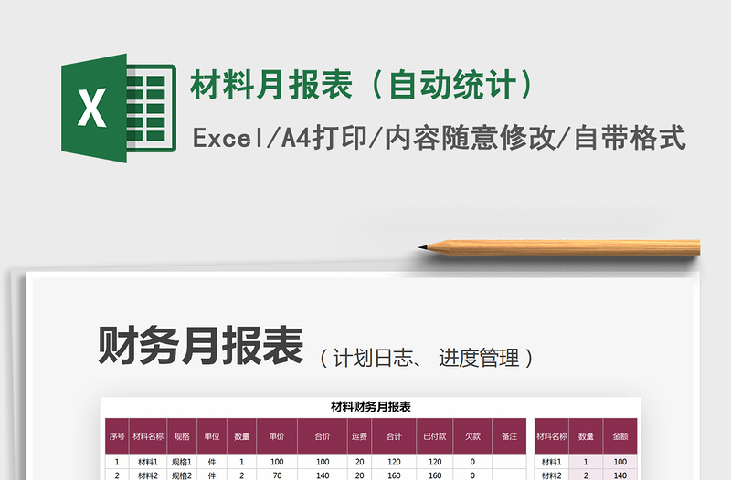 材料月报表（自动统计）免费下载