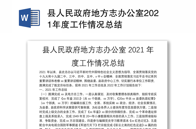 县人民政府地方志办公室2021年度工作情况总结