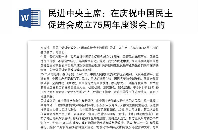 民进中央主席：在庆祝中国民主促进会成立75周年座谈会上的讲话