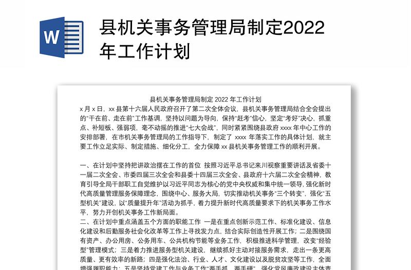 县机关事务管理局制定2022年工作计划